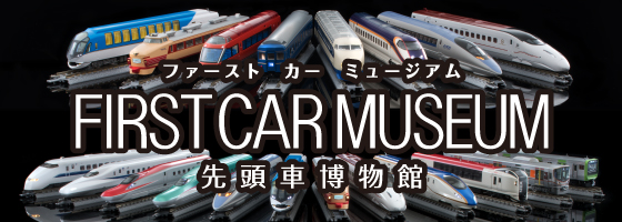 ファーストカーミュージアム