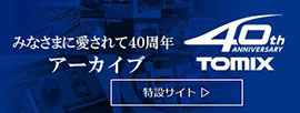 トミックス40周年特設サイト