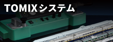 TOMIXシステム