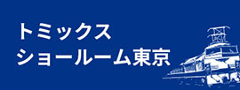 トミックスショールーム東京