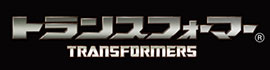 トランスフォーマー