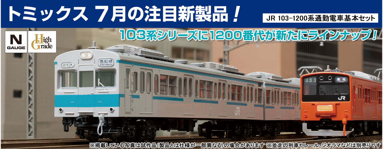 JR 103-1200系通勤電車