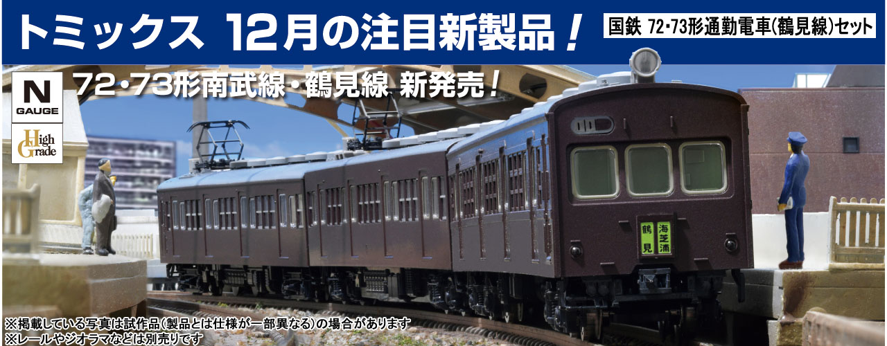 鉄道模型 トミックス 公式サイト 株式会社トミーテック