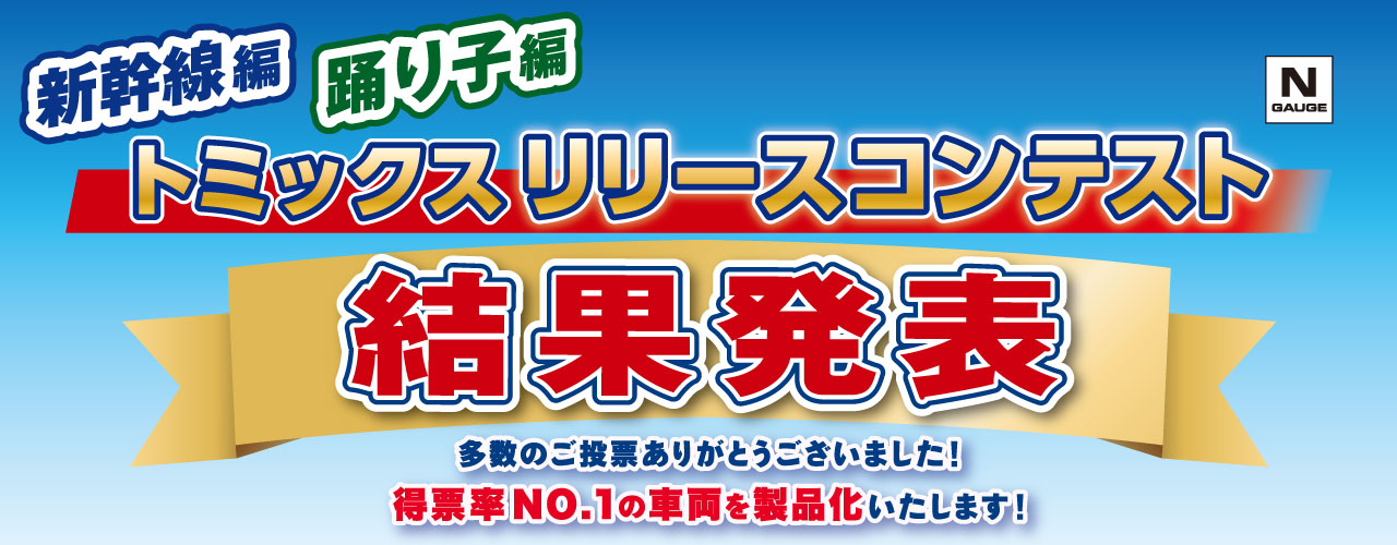 トミックスリリースコンテスト