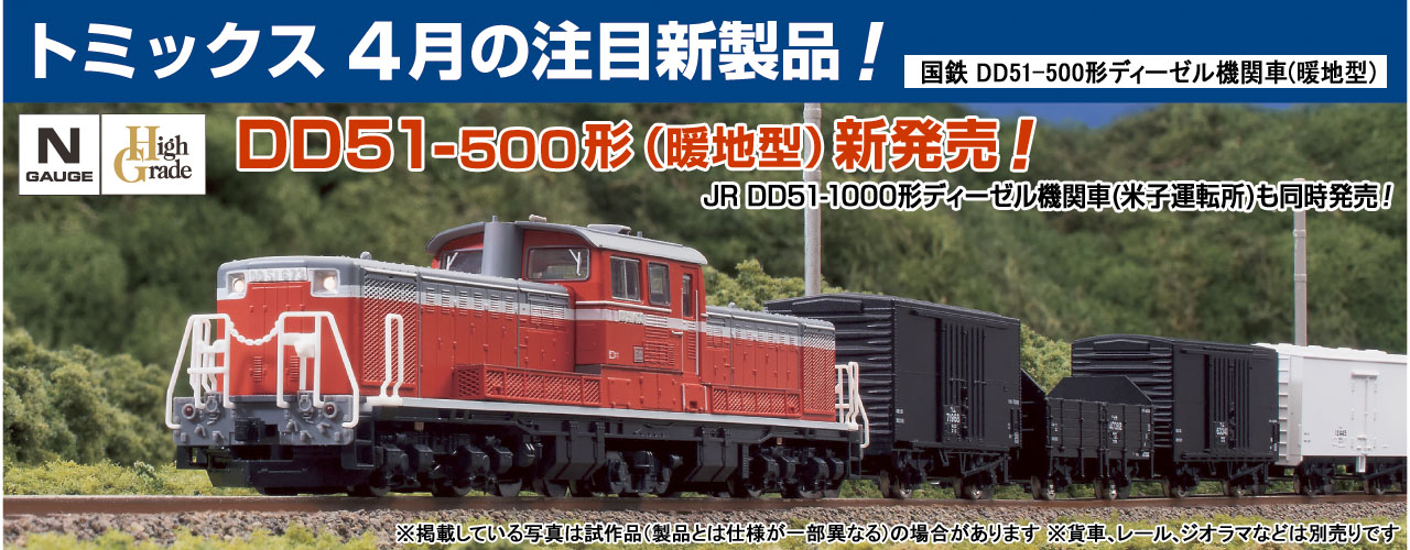 国鉄 DD51-500形ディーゼル機関車(暖地型)