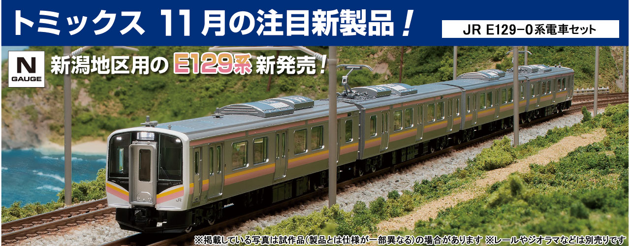 鉄道模型 トミックス 公式サイト｜株式会社トミーテック