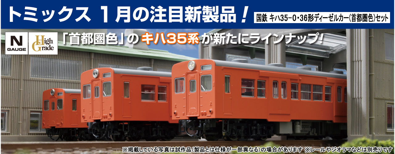 鉄道模型 トミックス 公式サイト 株式会社トミーテック