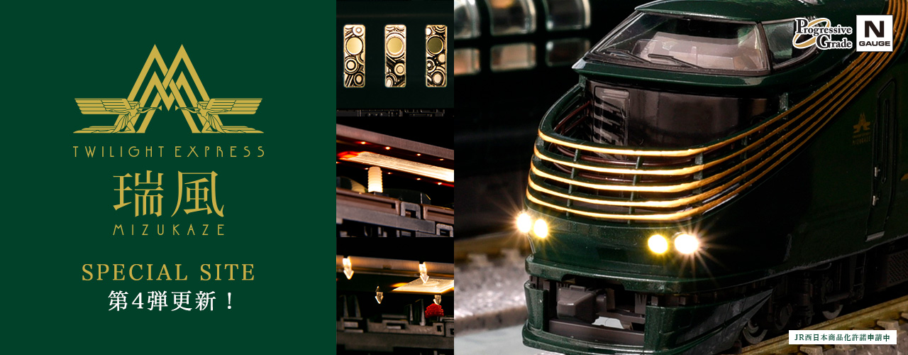 トミックス TWILIGHT EXPRESS 瑞風スペシャルサイト