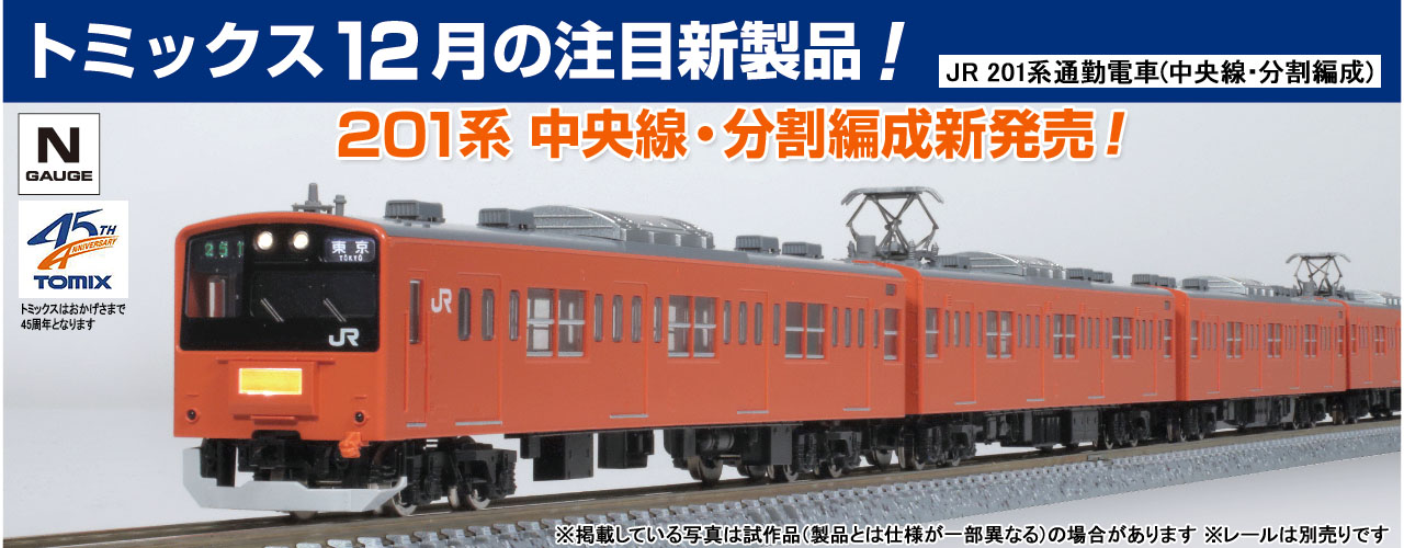 鉄道模型 トミックス 公式サイト 株式会社トミーテック