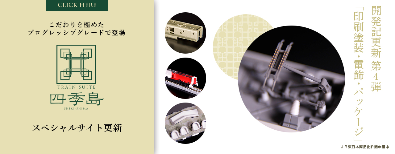 トミックス四季島スペシャルサイト