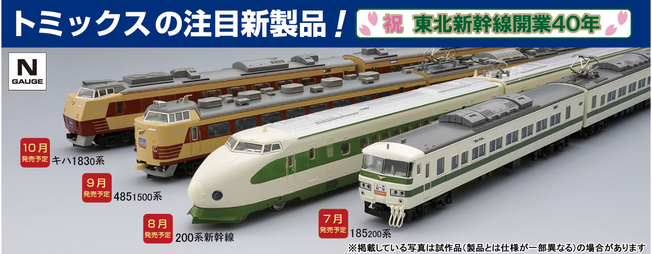 東北新幹線開業40年関連新製品