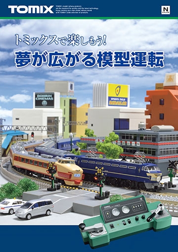 トミックス制御機器パンフ(2014/12)