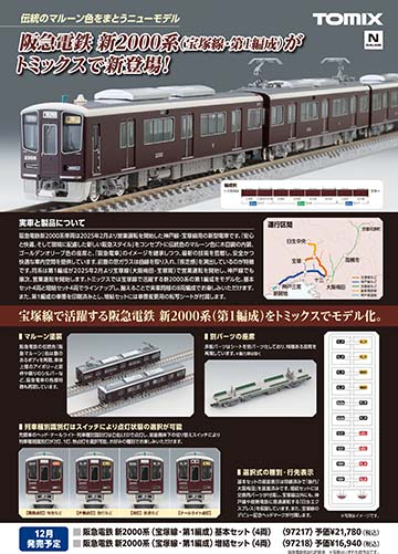 阪急電鉄新2000系パンフレット(2025/12)