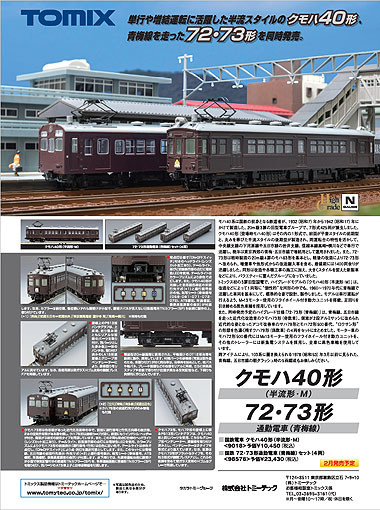 掲載物アーカイブ｜鉄道模型 トミックス 公式サイト｜株式会社トミーテック