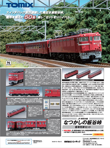 掲載物アーカイブ｜鉄道模型 トミックス 公式サイト｜株式会社トミーテック