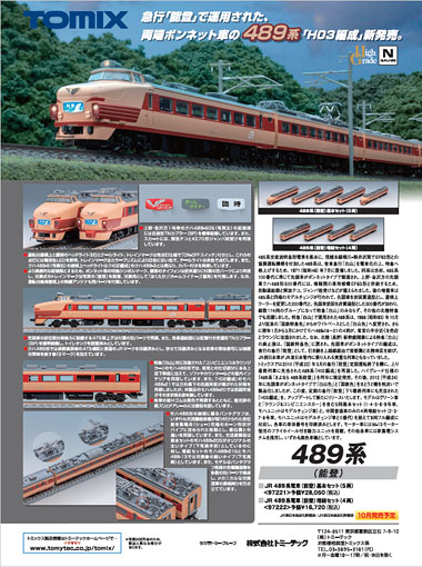 掲載物アーカイブ｜鉄道模型 トミックス 公式サイト｜株式会社トミーテック