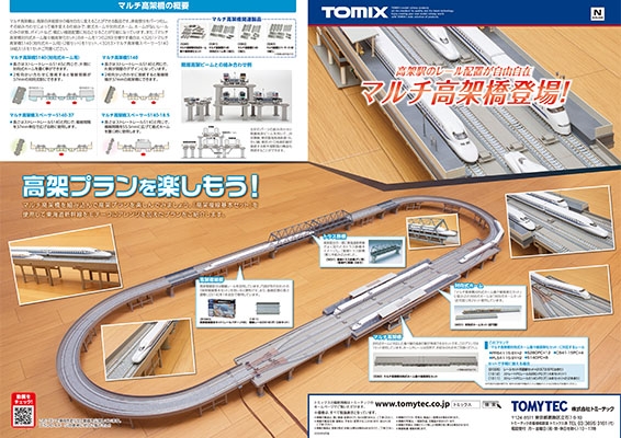 トミックスマルチ高架橋紹介パンフ(2019/09)