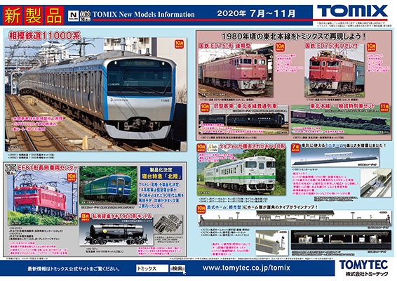 インフォメーション 鉄道模型 Tomix 公式サイト 株式会社トミーテック インフォメーション 鉄道模型 Tomix 公式サイト 株式会社トミーテック