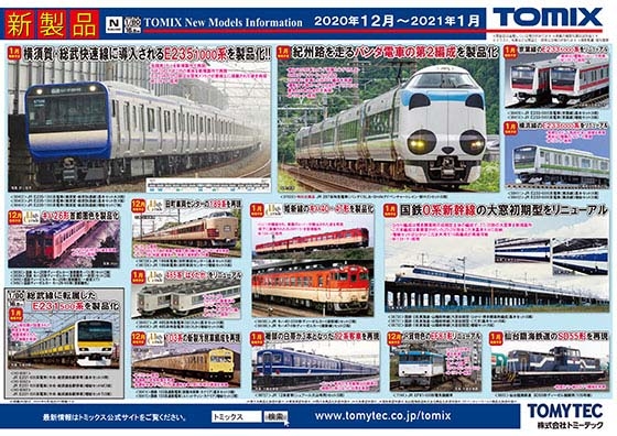 インフォメーション 鉄道模型 Tomix 公式サイト 株式会社トミーテック インフォメーション 鉄道模型 Tomix 公式サイト 株式会社トミーテック