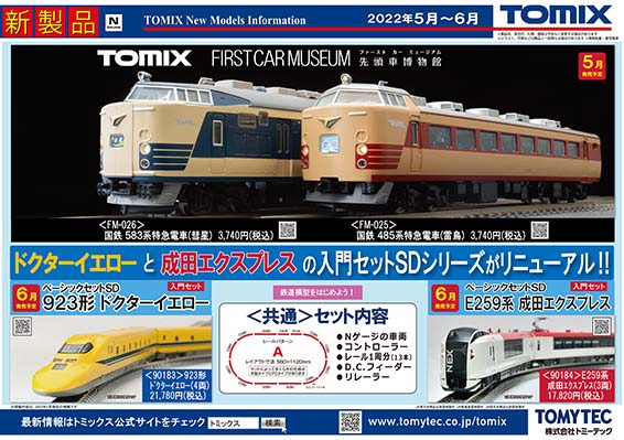インフォメーション 鉄道模型 Tomix 公式サイト 株式会社トミーテック