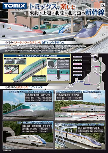 トミックスで楽しむ新幹線パンフレット(2025/12)