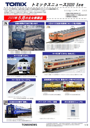 TOMIXニュース3月号
