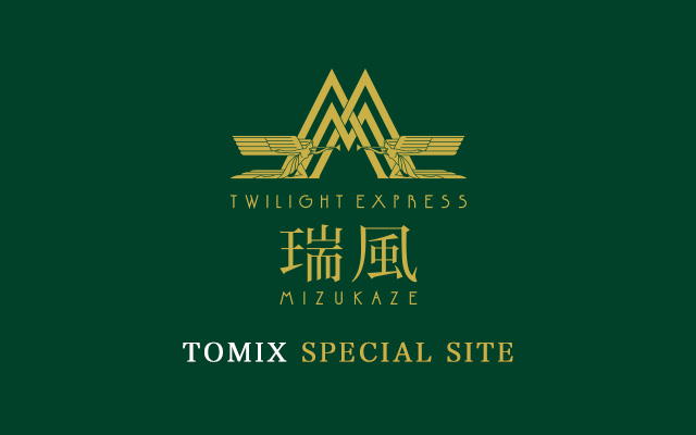 TWILIGHT EXPRESS 瑞風 スペシャルサイト｜鉄道模型 TOMIX 公式サイト