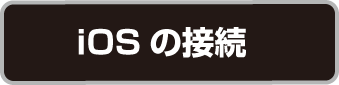 iOSの接続