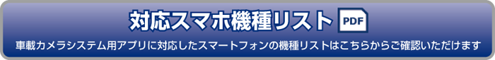 対応スマホ機種リスト