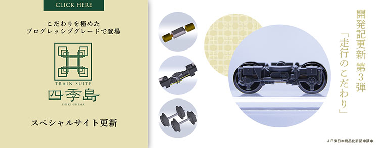トミックス TRAIN SUITE 四季島スペシャルサイト