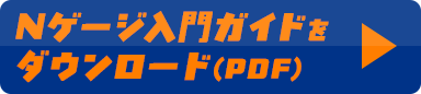 Nゲージ入門ガイドをダウンロード(PDF)