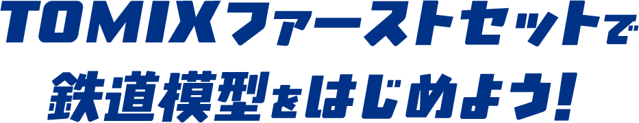 TOMIXファーストセットで鉄道模型をはじめよう！