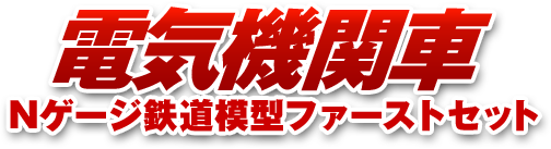 電気機関車 Nゲージ鉄道模型ファーストセット