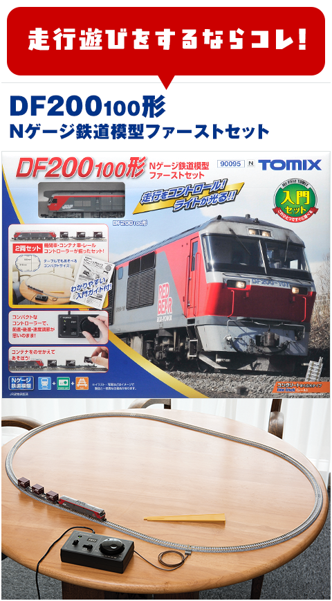 Nゲージ鉄道模型ファーストセット｜鉄道模型 TOMIX 公式サイト｜株式会社トミーテック