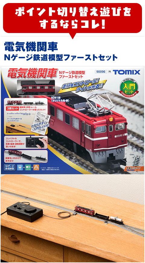 Nゲージ鉄道模型ファーストセット｜鉄道模型 TOMIX 公式サイト｜株式