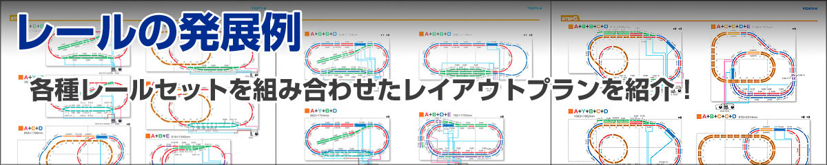 レールの発展例