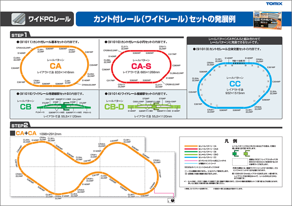 ワイドPCレール：カント付レール（ワイドレール）セットの発展例