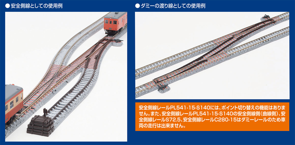 安全側線レールPL541-15-S140-SY(F)｜鉄道模型 TOMIX 公式サイト｜株式 