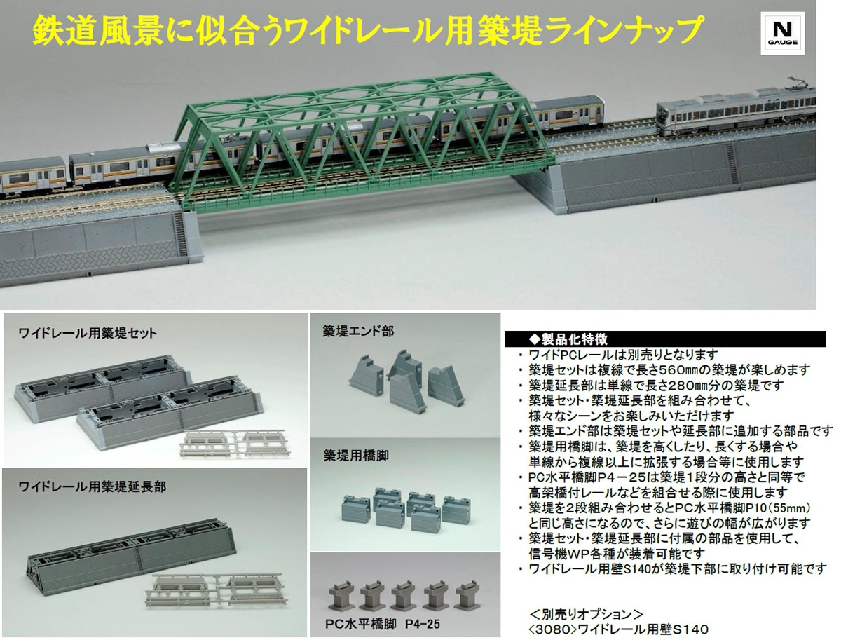 ワイドレール用築堤セット｜鉄道模型 TOMIX 公式サイト｜株式会社
