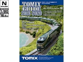 トミックス総合ガイド(2019-2020年版)