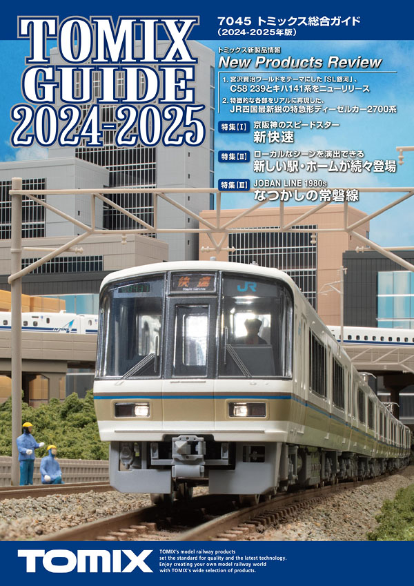 トミックス総合ガイド（2024-2025年版）｜製品情報｜製品検索｜鉄道