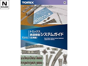 7315 トミックス鉄道模型システムガイド（応用編）