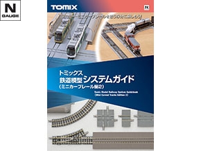 7316 トミックス鉄道模型システムガイド（ミニカーブレール編２）