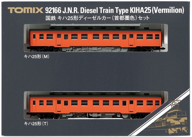 国鉄 キハ25形ディーゼルカー（首都圏色）セット｜鉄道模型 TOMIX 公式サイト｜株式会社トミーテック