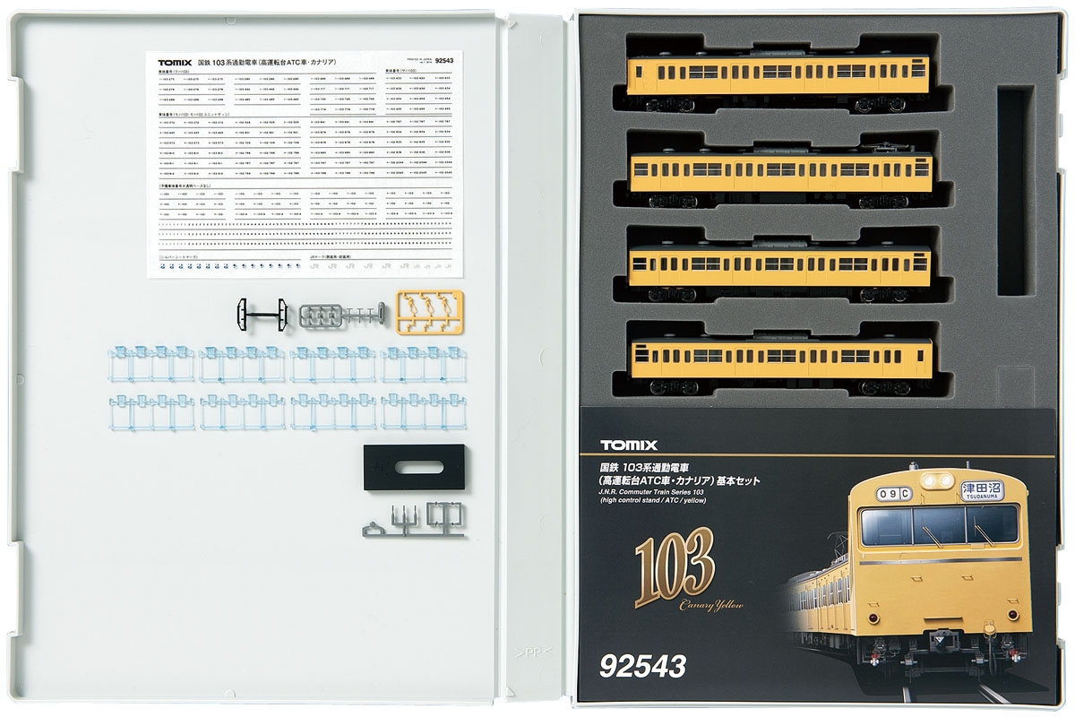 国鉄 103系通勤電車（高運転台ATC車・カナリア）基本セット｜鉄道模型 ...