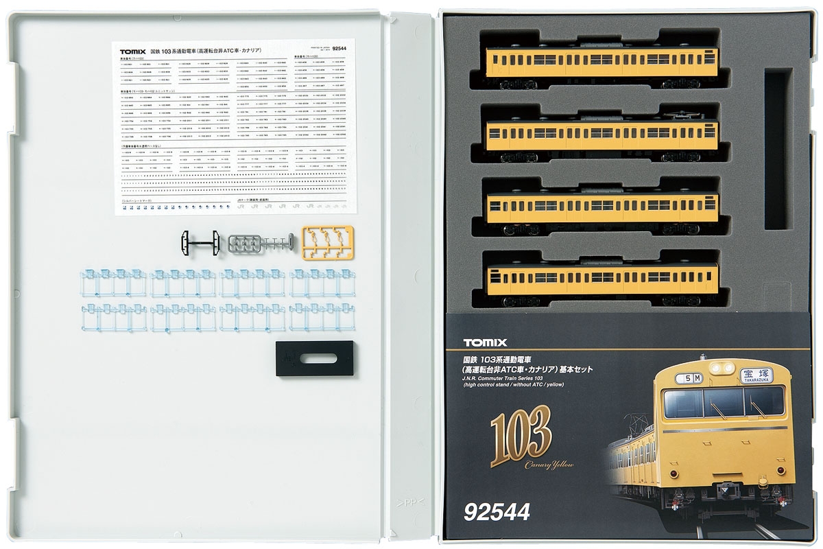 国鉄 103系通勤電車（高運転台非ATC車・カナリア）基本セット｜鉄道