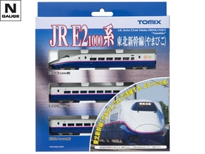 92575 JR E2-1000系東北新幹線（やまびこ）基本セット
