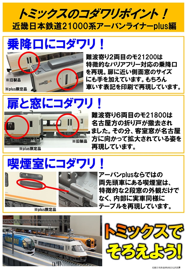 近畿日本鉄道21000系アーバンライナーplus基本セット｜鉄道模型 TOMIX 