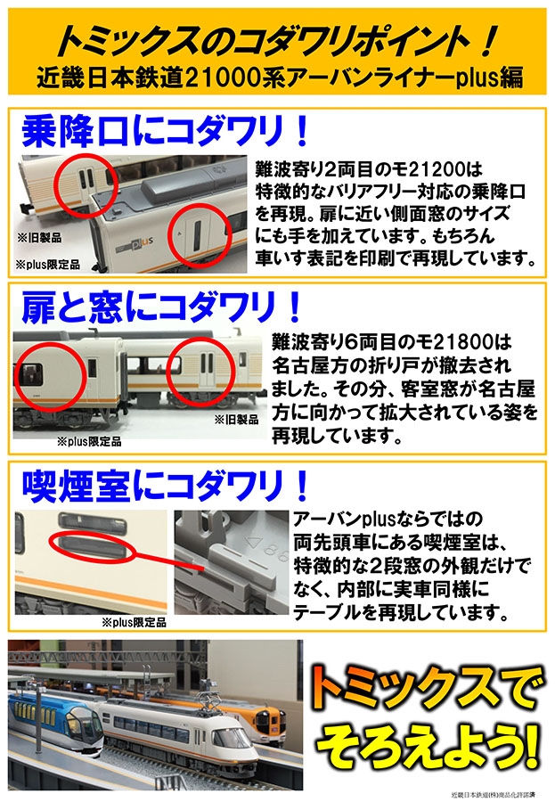 近畿日本鉄道21000系アーバンライナーplus基本セット｜鉄道模型 TOMIX