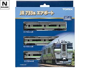 JR 733-3000系近郊電車(エアポート)増結セット｜鉄道模型 TOMIX 公式